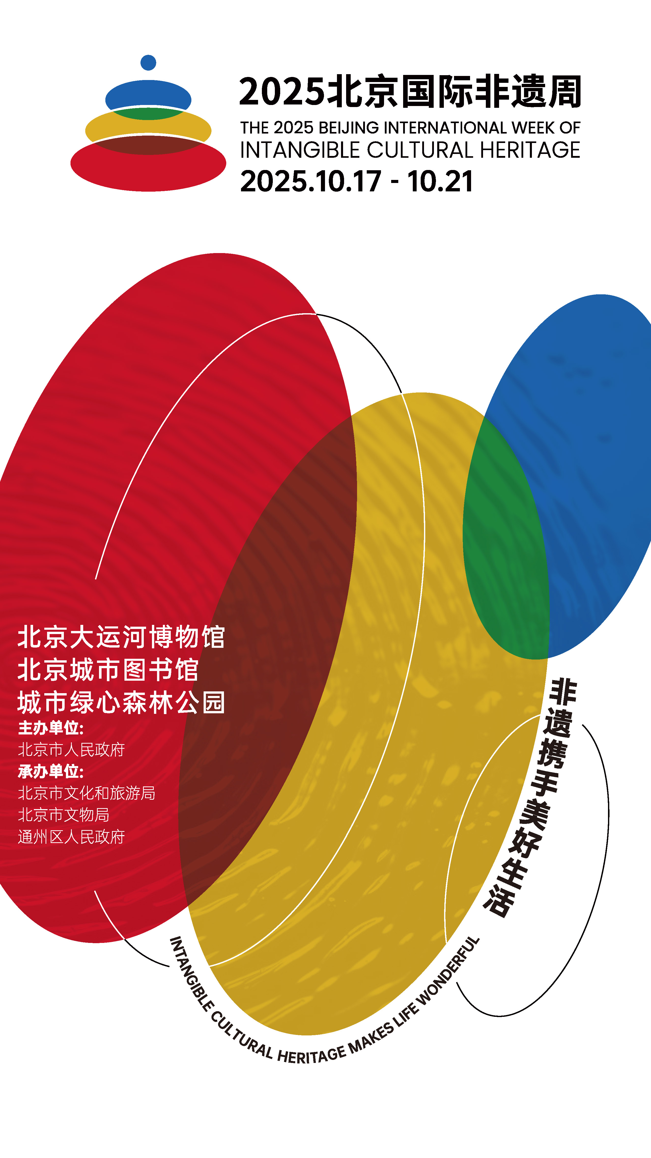 The 2025 Beijing International Week of Intangible Cultural Heritage 