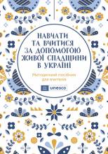 Ukraine: Resource kit for teachers on Teaching and Learning with Living Heritage